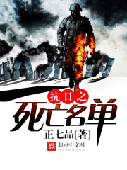 抗日之死亡名單