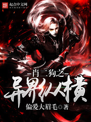 肖二狗之異界縱橫