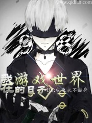 我在游戲世界的日子