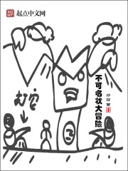 不可名狀大冒險(xiǎn)