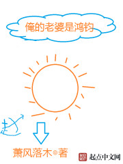 俺的老婆是鴻鈞