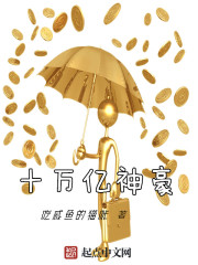 十萬億神豪