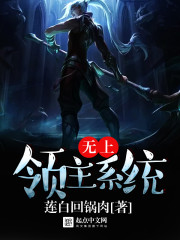 無上領主系統