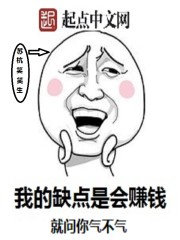 我的缺點是會賺錢