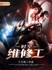 時空維修工