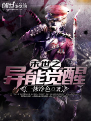 末世之異能覺(jué)醒