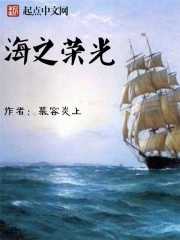 海之榮光