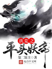 洪荒之平頭妖帝