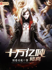 十萬(wàn)億噸修真