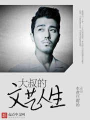 大叔的文藝人生