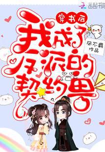 穿書后我成了反派的契約獸