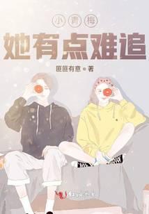 小青梅她有點(diǎn)難追