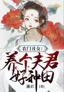 農門丑女：養個夫君好種田