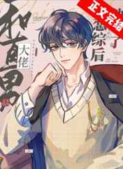 和直男大佬上戀綜后他彎了