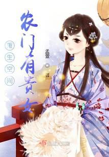 重生空間：農(nóng)門有貴女