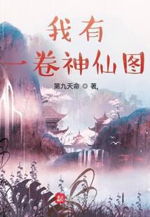 我有一卷神仙圖
