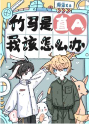 竹馬是直A，我該怎么辦？