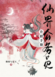 仙界公務(wù)員升職手冊(cè)