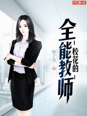 校花的全能教師