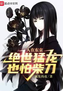 人在東京，絕世猛龍也怕柴刀