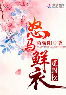 怒馬鮮衣覓封侯