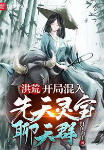 洪荒：開局混入先天靈寶聊天群