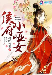 侯府小啞女