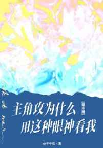 主角攻為什么用這種眼神看我[娛樂圈]
