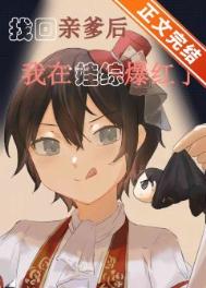 認回親爹后我在娃綜爆紅了