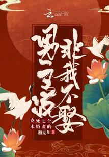 克死七個未婚妻的男主說非我不娶