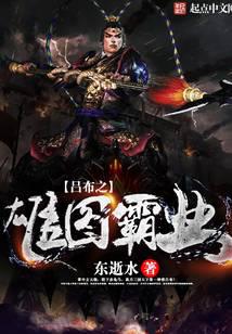 呂布之雄圖霸業(yè)