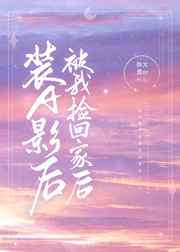 裝A影后被我撿回家后