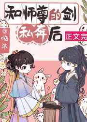 和師尊的劍私奔后