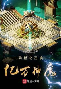 異世之召喚億萬神魔