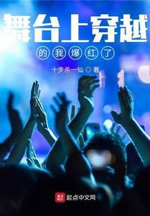 舞臺(tái)上穿越的我爆紅了