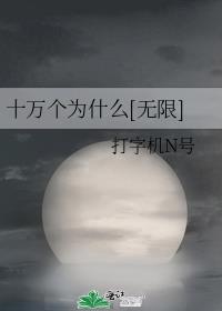 十萬個為什么[無限]