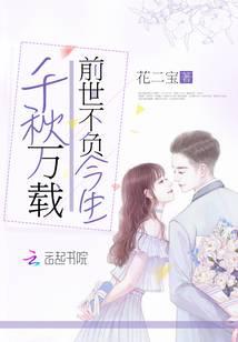 千秋萬載前世不負今生