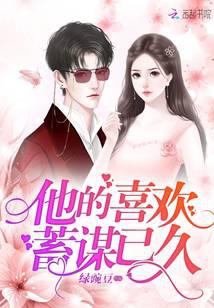 他的喜歡蓄謀已久