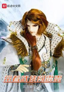 帶著武俠闖霹靂