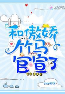 和傲嬌竹馬官宣了