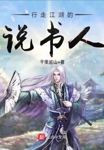 行走江湖的說書人