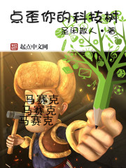 點歪你的科技樹