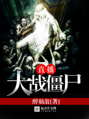 直播大戰僵尸