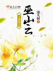 丁香結之巫山云