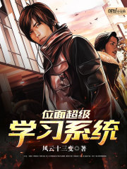 位面超級(jí)學(xué)習(xí)系統(tǒng)