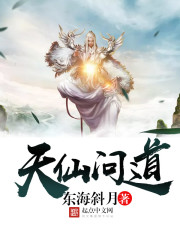 天仙問道