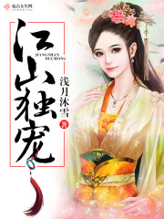 江山獨寵
