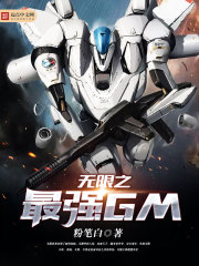 無(wú)限之最強(qiáng)GM