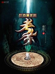 在百萬年后考古