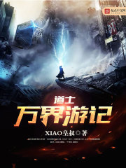 道士萬界游記